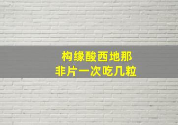 构缘酸西地那非片一次吃几粒