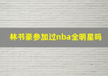 林书豪参加过nba全明星吗