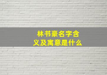 林书豪名字含义及寓意是什么