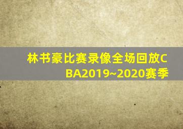 林书豪比赛录像全场回放CBA2019~2020赛季