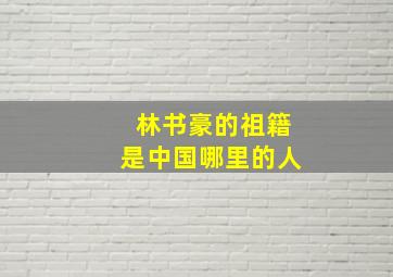 林书豪的祖籍是中国哪里的人