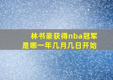 林书豪获得nba冠军是哪一年几月几日开始