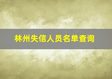 林州失信人员名单查询