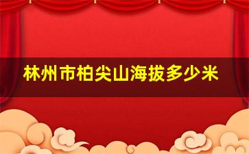 林州市柏尖山海拔多少米