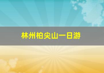 林州柏尖山一日游