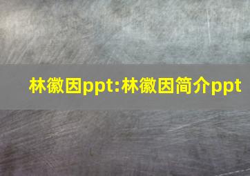 林徽因ppt:林徽因简介ppt