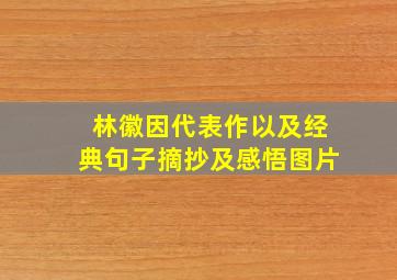 林徽因代表作以及经典句子摘抄及感悟图片