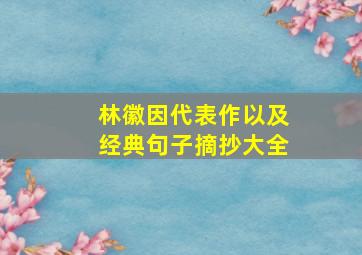 林徽因代表作以及经典句子摘抄大全