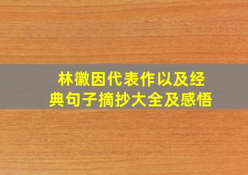 林徽因代表作以及经典句子摘抄大全及感悟