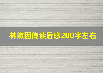 林徽因传读后感200字左右