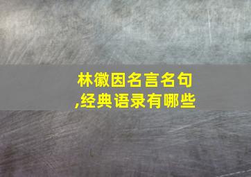 林徽因名言名句,经典语录有哪些