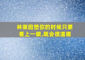 林徽因想你的时候只要看上一眼,就会很温暖