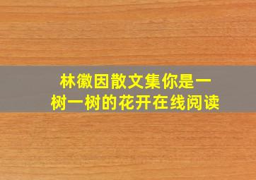 林徽因散文集你是一树一树的花开在线阅读