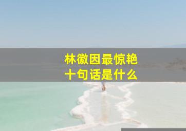 林徽因最惊艳十句话是什么