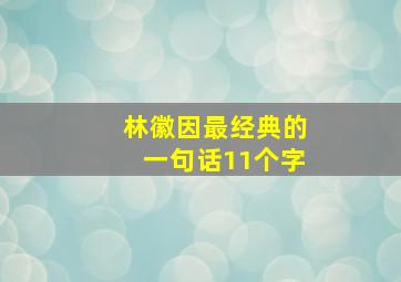 林徽因最经典的一句话11个字