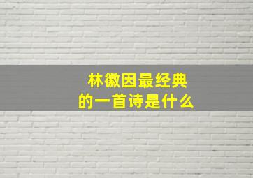 林徽因最经典的一首诗是什么