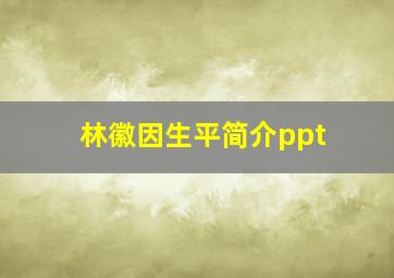 林徽因生平简介ppt