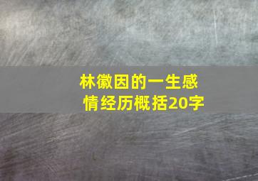 林徽因的一生感情经历概括20字