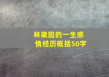 林徽因的一生感情经历概括50字