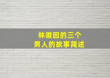 林徽因的三个男人的故事简述