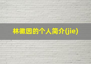 林徽因的个人简介(jie)