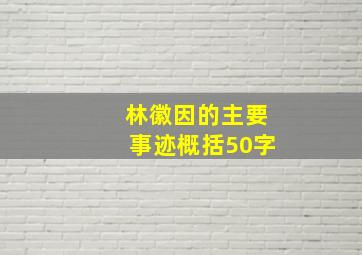 林徽因的主要事迹概括50字