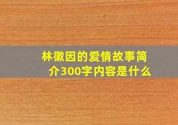 林徽因的爱情故事简介300字内容是什么