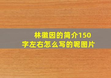 林徽因的简介150字左右怎么写的呢图片