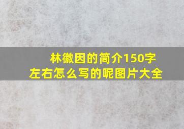 林徽因的简介150字左右怎么写的呢图片大全