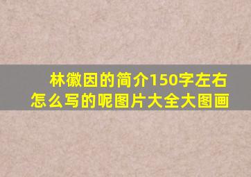 林徽因的简介150字左右怎么写的呢图片大全大图画