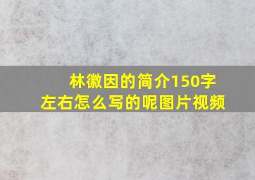 林徽因的简介150字左右怎么写的呢图片视频