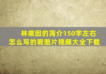 林徽因的简介150字左右怎么写的呢图片视频大全下载