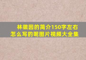 林徽因的简介150字左右怎么写的呢图片视频大全集