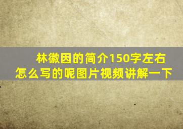 林徽因的简介150字左右怎么写的呢图片视频讲解一下