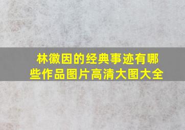 林徽因的经典事迹有哪些作品图片高清大图大全