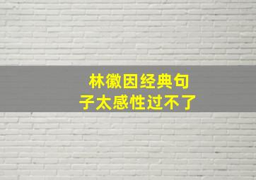 林徽因经典句子太感性过不了