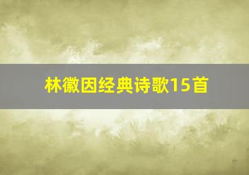 林徽因经典诗歌15首