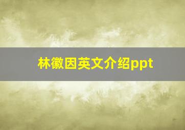 林徽因英文介绍ppt