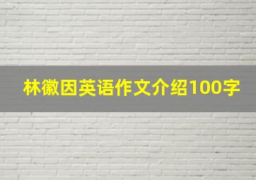 林徽因英语作文介绍100字