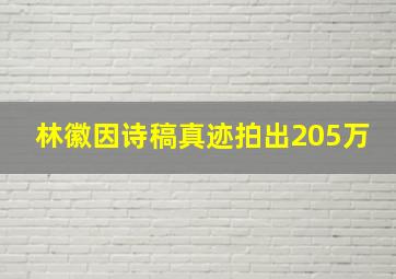 林徽因诗稿真迹拍出205万