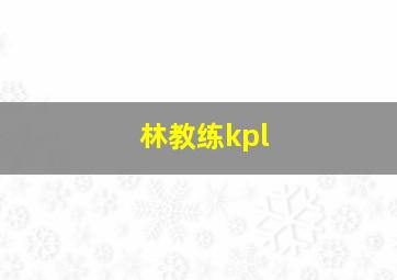 林教练kpl