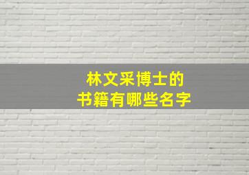 林文采博士的书籍有哪些名字