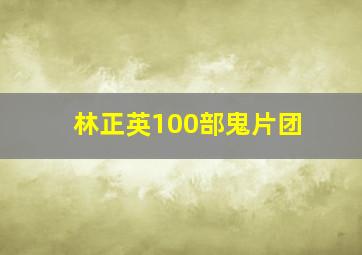 林正英100部鬼片团