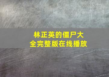 林正英的僵尸大全完整版在线播放