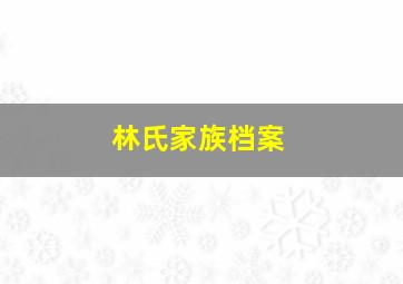 林氏家族档案