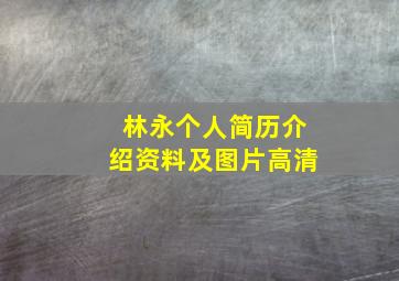 林永个人简历介绍资料及图片高清