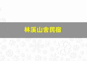 林溪山舍民宿