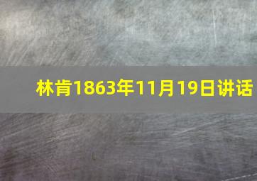 林肯1863年11月19日讲话