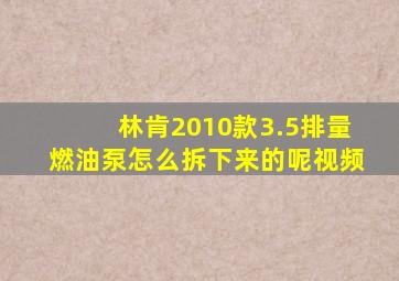 林肯2010款3.5排量燃油泵怎么拆下来的呢视频