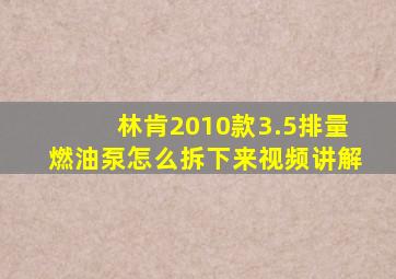 林肯2010款3.5排量燃油泵怎么拆下来视频讲解